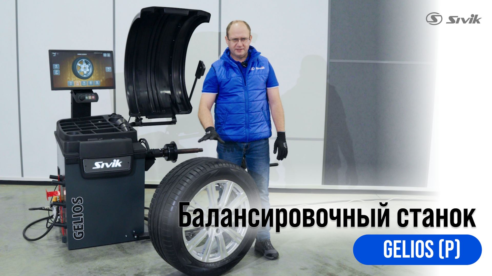 Балансировочный станок GELIOS p с пневматическим валом. Обзор преимуществ.