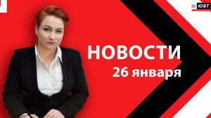 Новости ЮВТ-24 от 26 января 2026 года