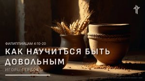 Филиппийцам 4:10-20 | Как научиться быть довольным | Игорь Гердов