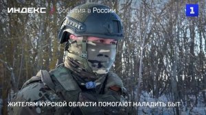 Бойцы помогают жителям Курской области наладить быт