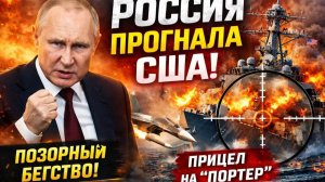 РОССИЯ ПОСТАВИЛА США НА МЕСТО ¦ ЭСМИНЕЦ «ПОРТЕР» СБЕЖАЛ В ПАНИКЕ