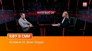 Интервью 24. Денис Шадуро