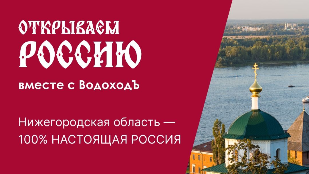 Вебинар «Открываем Россию с ВодоходЪ»: Нижегородская область — 100% НАСТОЯЩАЯ РОССИЯ! смотреть онлайн