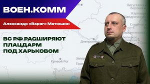 Волонтёр Александр «Варяг» Матюшин о последних событиях на фронтах СВО. 26 января