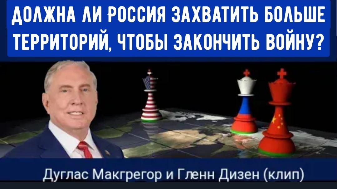 Дуглас Макгрегор : Должна ли Россия захватить больше территорий, чтобы закончить войну? смотреть онлайн
