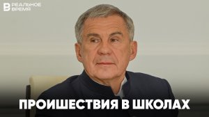 Минниханов про ЧП в Татарстане