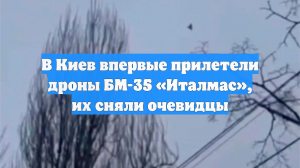В Киев впервые прилетели дроны БМ-35 «Италмас», их сняли очевидцы