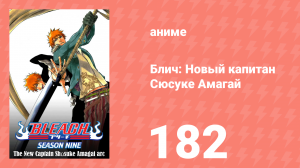 Блич: Новый капитан Сюсуке Амагай 182 серия (аниме-сериал, 2004)