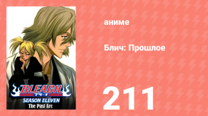 Блич: Прошлое 211 серия (аниме-сериал, 2004)