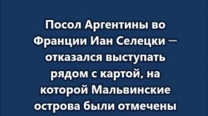 "Я, как представитель аргентинского государства, не могу свободно выступать перед этой картой"