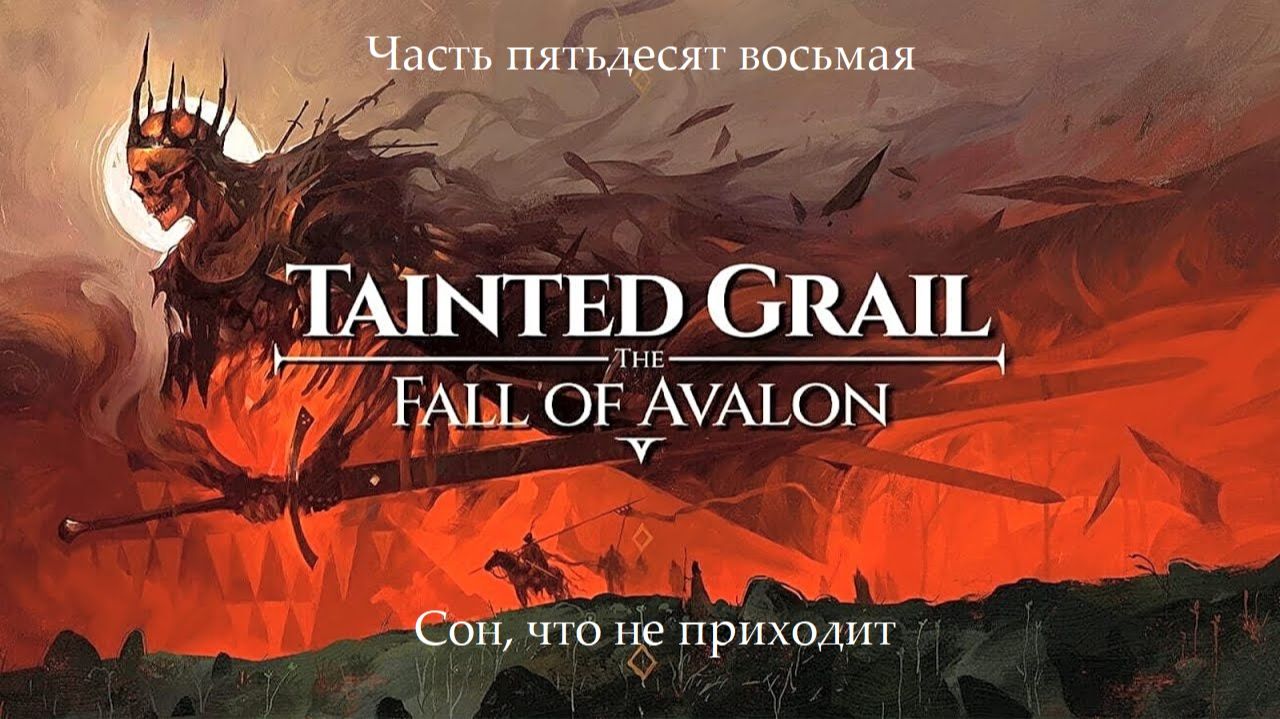Прохождение Tainted Grail: The Fall of Avalon на русском - Часть 58. Сон, что не приходит смотреть онлайн