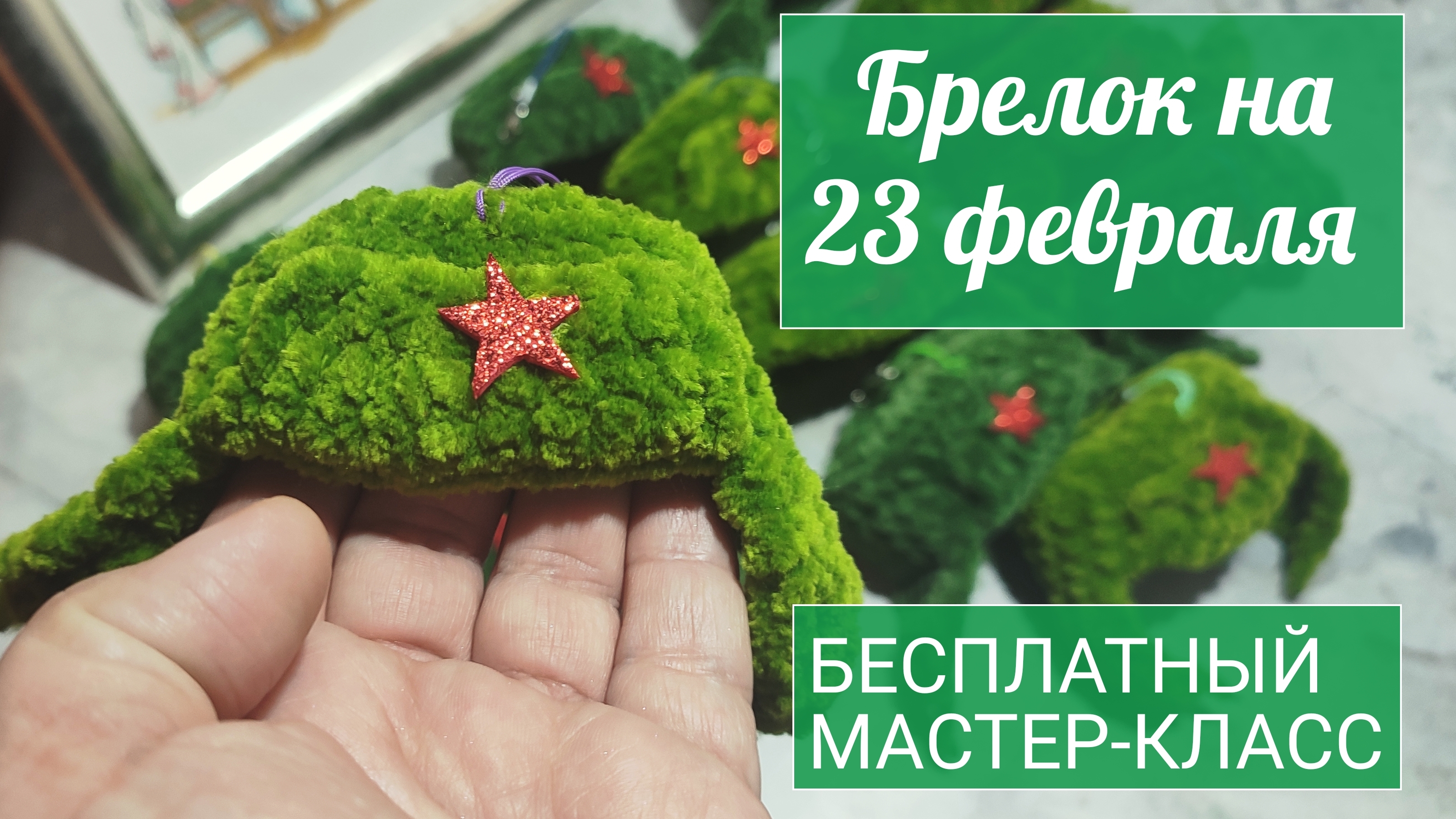 Вяжу за 5 минут!😍 Брелок на 23 февраля 🌟 подарок мужчине на 23 февраля. Брелки крючком из плюша 🧶 смотреть онлайн