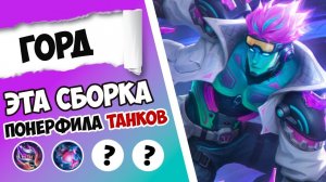 НЕРФИТ ТАНКОВ БЕЗ РЕГИСТРАЦИИ И СМС! ГОРД ГАЙД 2025 | ЛУЧШАЯ СБОРКА НА ГОРДА MOBILE LEGENDS