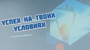 Часть 1. Успех на твоих условиях