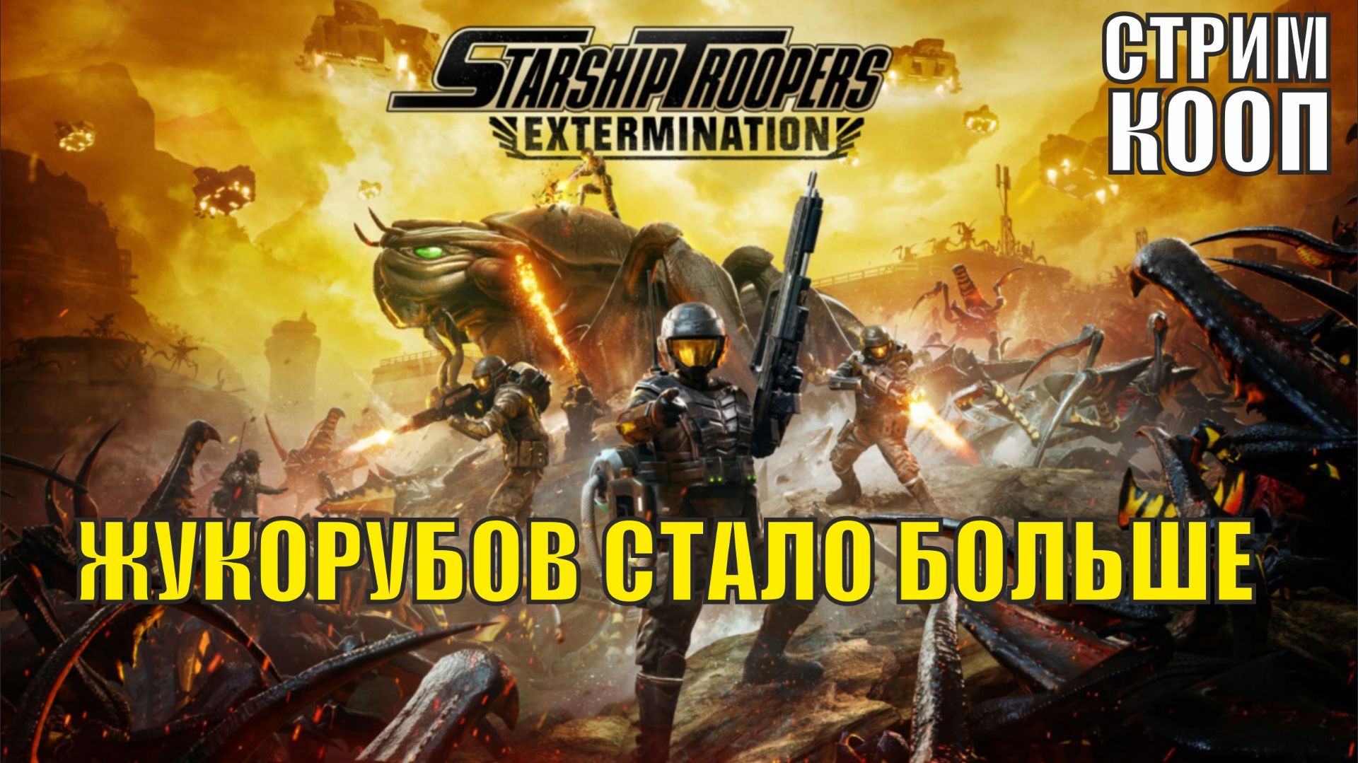 Starship Troopers Extermination - Жукорубов стало больше (кооп, перезалив) смотреть онлайн