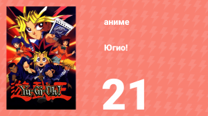 Югио! 21 серия (аниме-сериал, 1998)