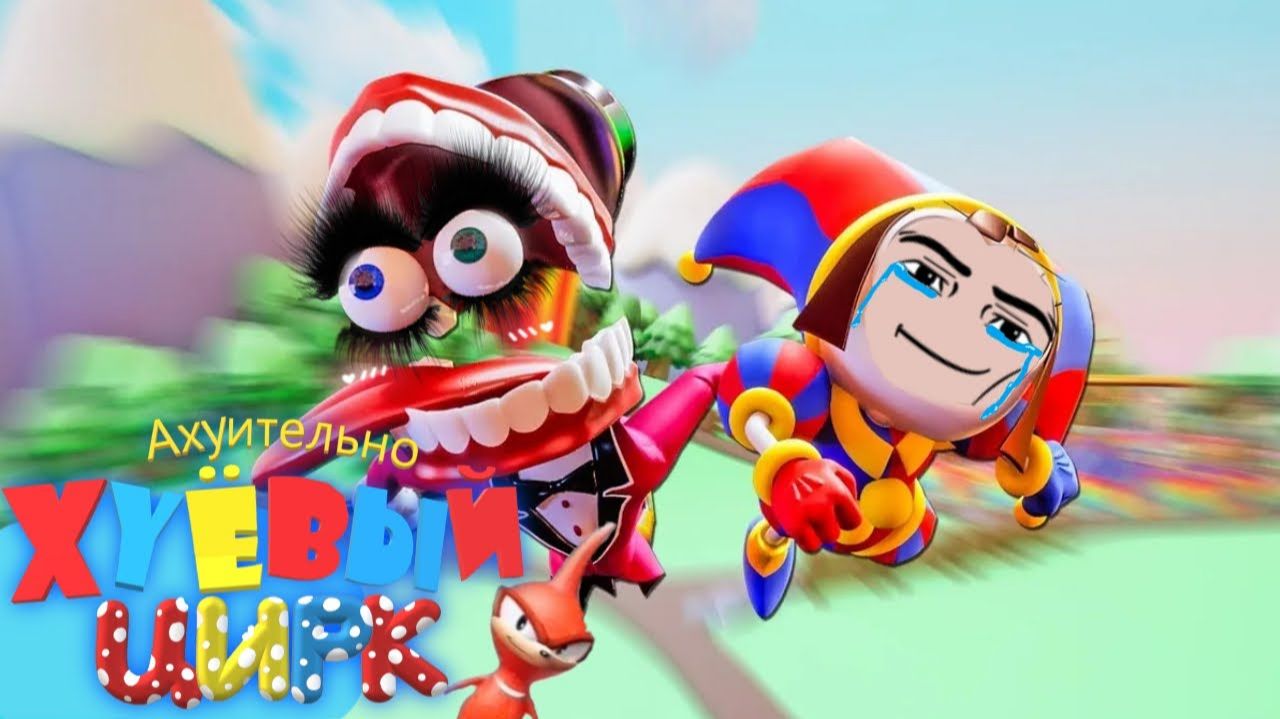 АХ&ИТЕЛЬНО Х%ЁВЫЙ ЦИРК ПЕРЕОЗВУЧКА THE AMAZING DIGITAL CIRCUS ОТ смотреть онлайн