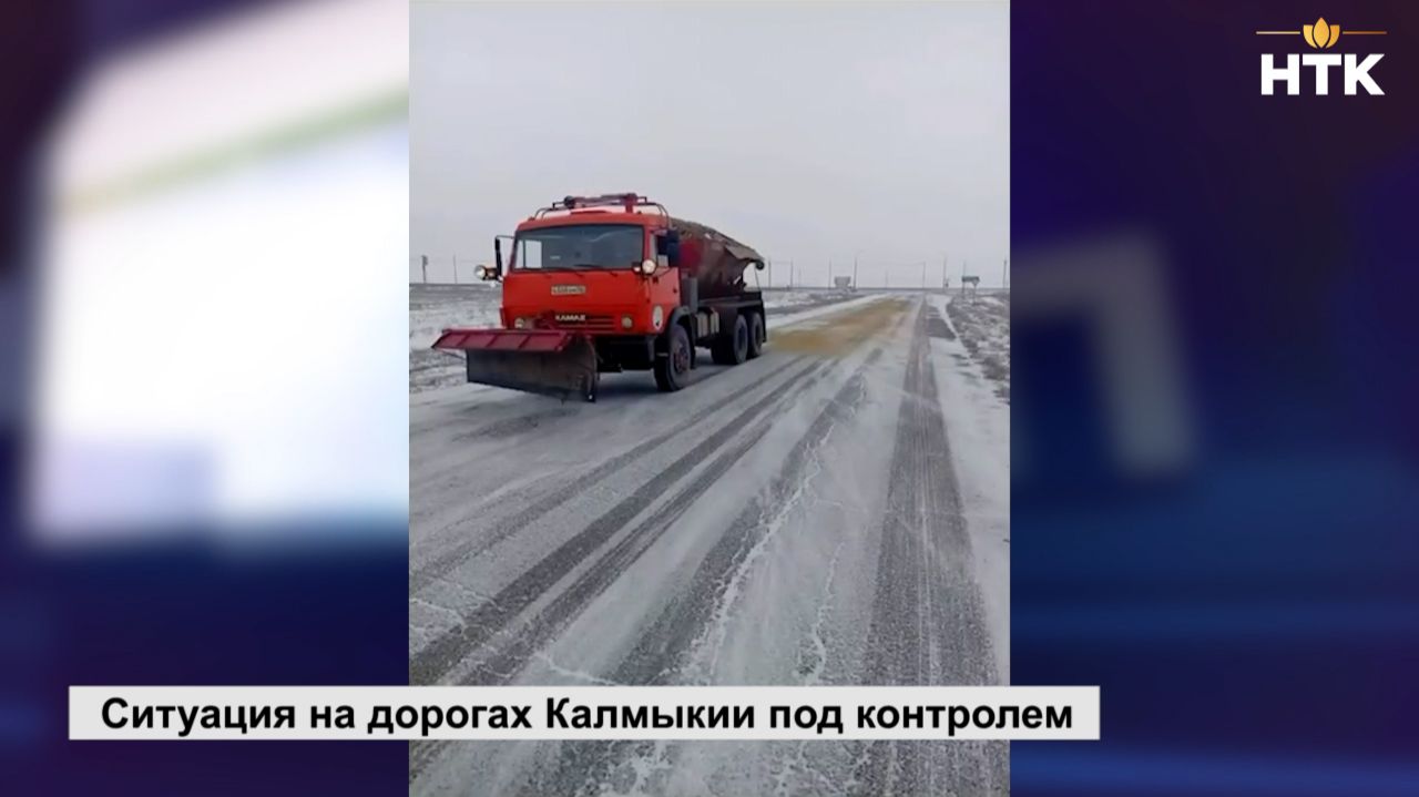 Ситуация на дорогах Калмыкии под контролем смотреть онлайн