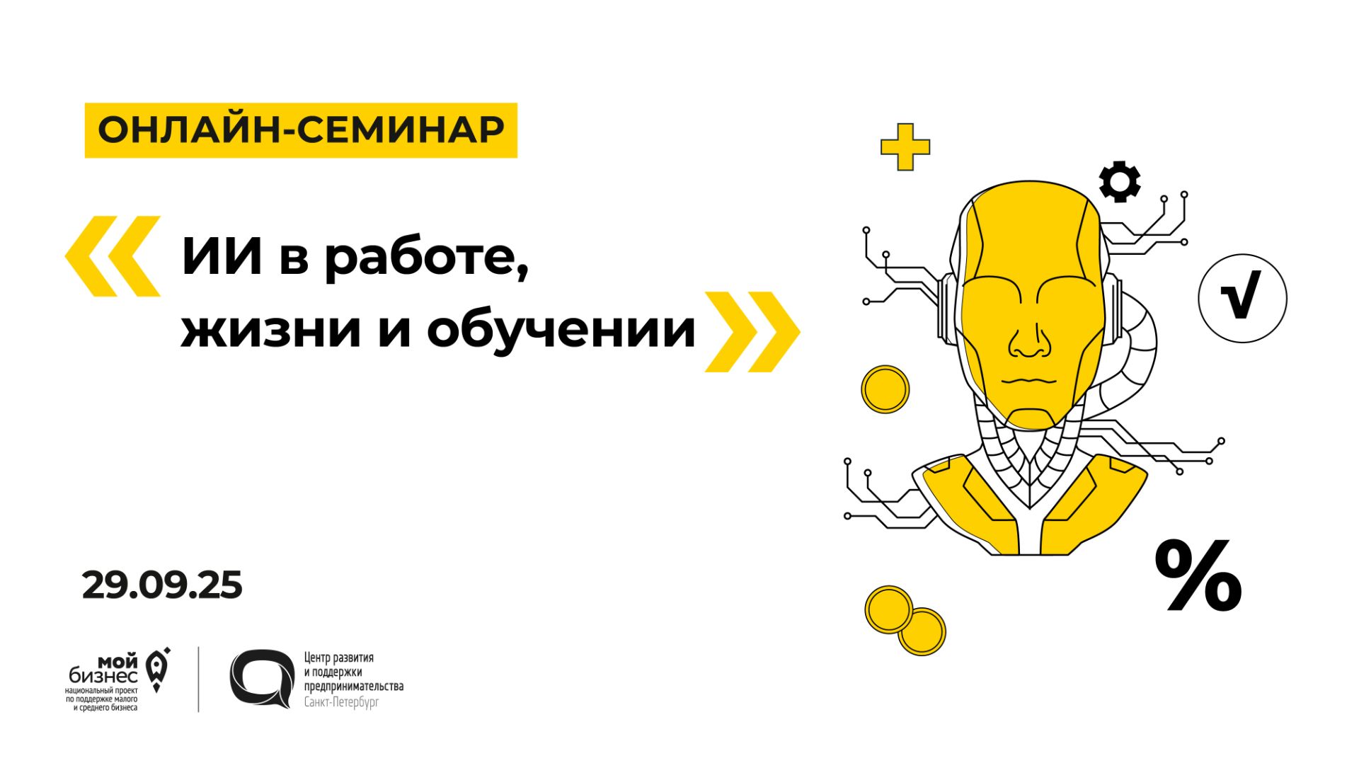 29.09.2025 Онлайн-семинар «ИИ в работе, жизни и обучении» смотреть онлайн