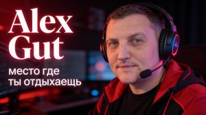 World of Tanks РУ | МИР ТАНКОВ - Alex Gut