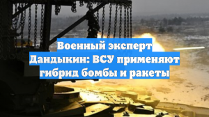 Военный Дандыкин: Российский «Терминатор» в зоне СВО использует пулеметы