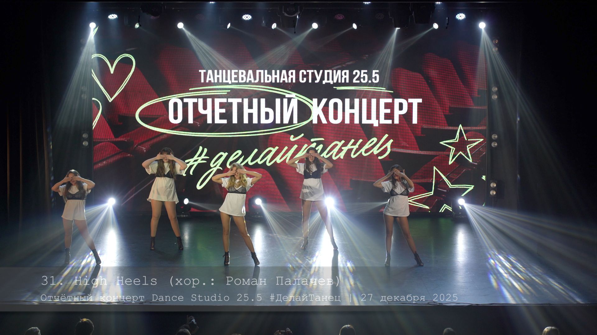 31. High Heels. Choreo by Roman Palachev || Отчётный концерт Dance Studio 25.5 31. High Heels. Choreo by Roman Palachev || Отчётный концерт Dance Studio 25.5
