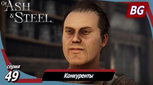 Of Ash and Steel ➤ Прохождение №49 ➤ Конкуренты ➤ Ароматные травы ➤ Неупокоенный муж