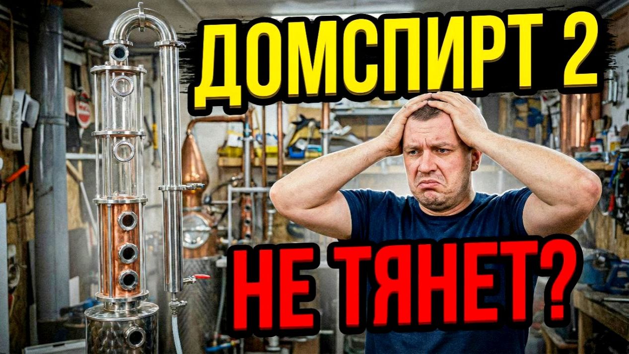 ДомСпирт 2 обзор и тест. Тарельчатая колонна 3 дюйма против PROCAP и царги с СПН смотреть онлайн