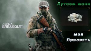 Arena Breakout Infinite | Лайтовые пробежки