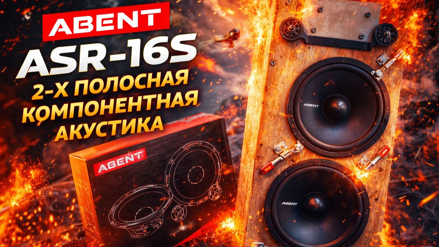Сделайте шаг к совершенству в звучании. ABENT ASR-16S смотреть онлайн