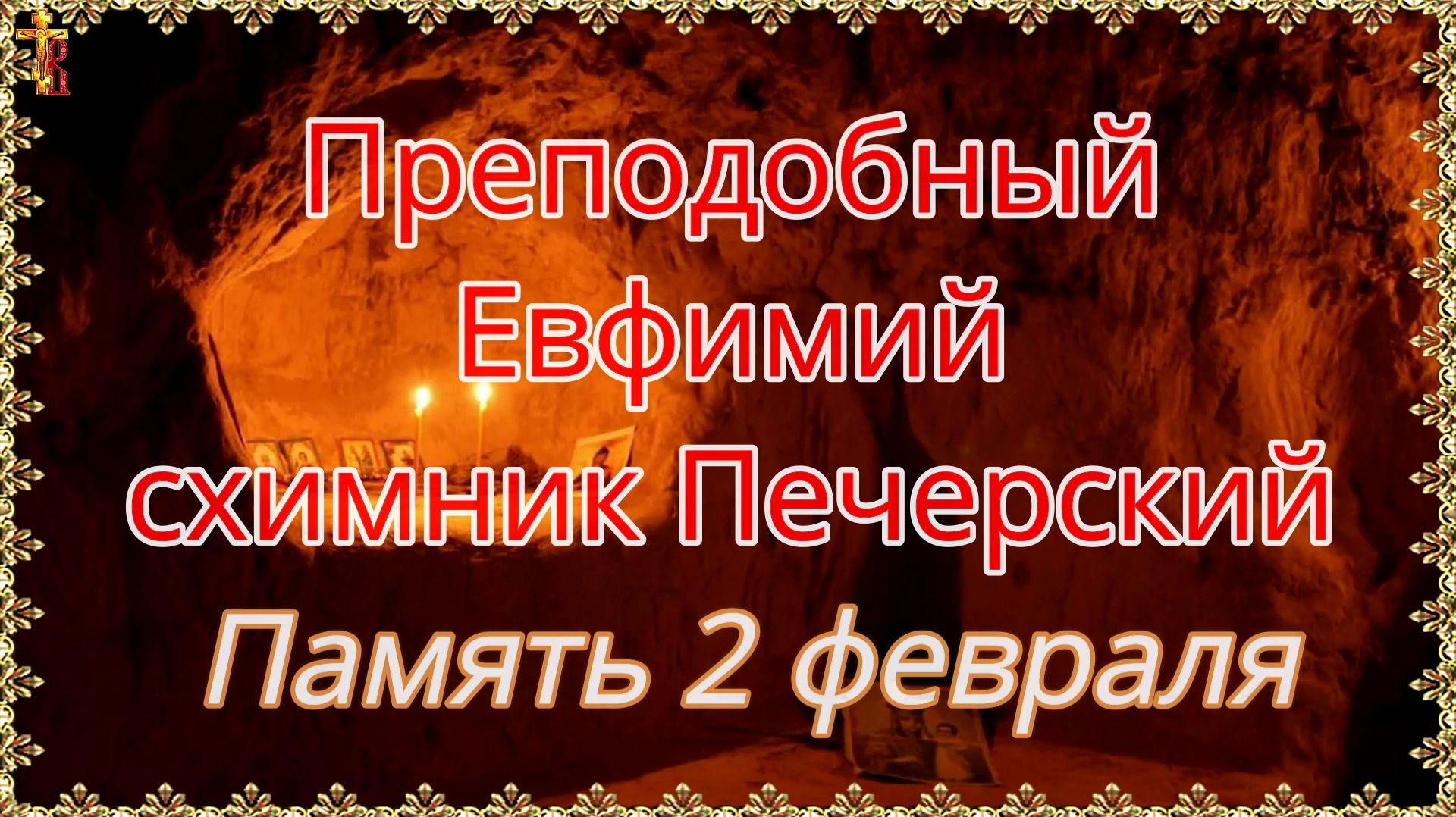 Преподобный Евфимий, схимник Печерский Память 2 февраля смотреть онлайн