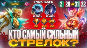 ANTI-HERO | КАК Я СЫГРАЛ НА ДВУХ САМЫХ СИЛЬНЫХ СТРЕЛКАХ ЛИНИИ ЗОЛОТА MOBILE LEGENDS 2026