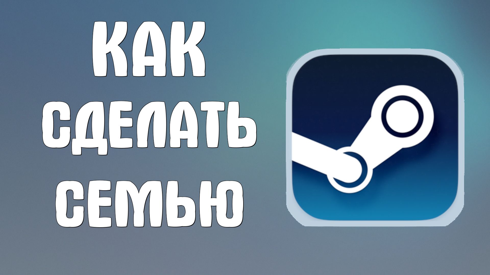 Как сделать семью в стиме смотреть онлайн