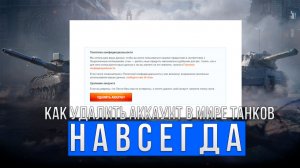 Как удалить свой аккаунт навсегда в мир танков?