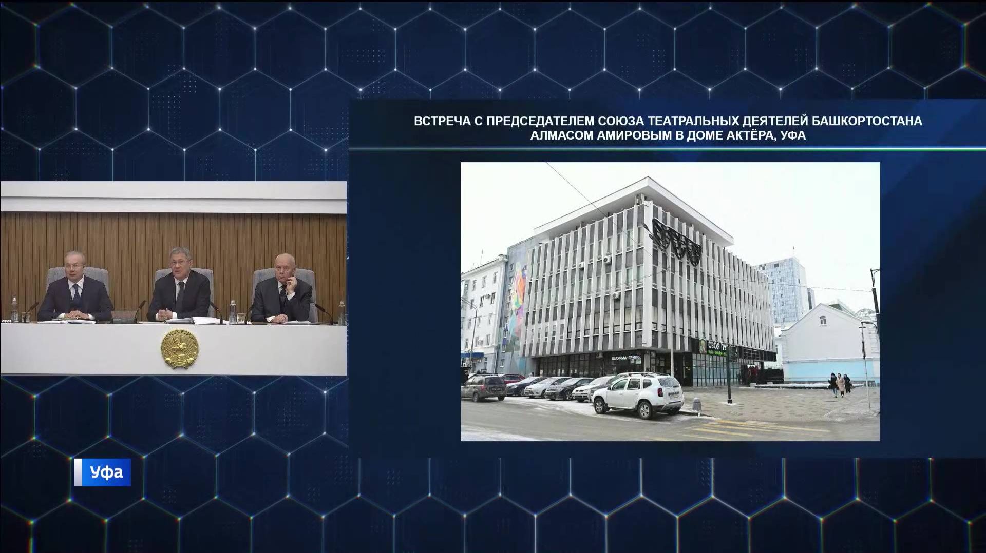 Радий Хабиров поручил спроектировать ремонт Дома актера в 2026 году смотреть онлайн