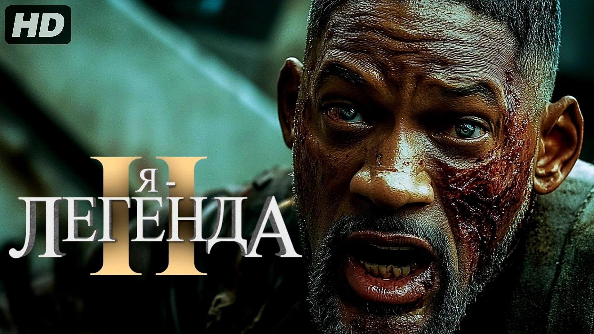 Я легенда 2:(2027) смотреть онлайн