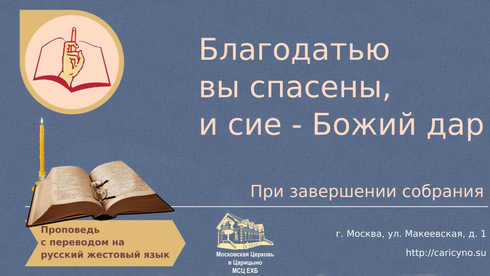 Благодатью вы спасены, и сие Божий дар. При завершении собрания. РЖЯ смотреть онлайн