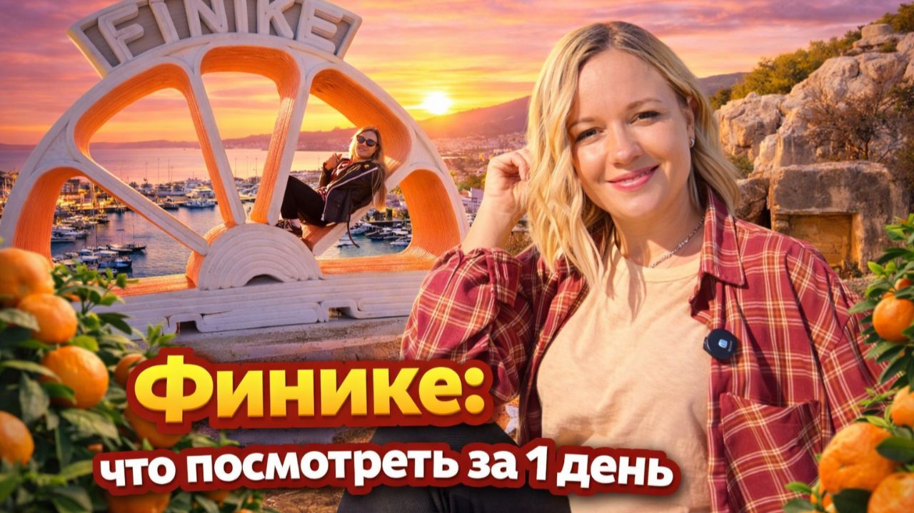 Обожаю такие семейные поездки! Городок у моря Финике. Турция 2026 смотреть онлайн