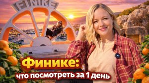 Обожаю такие семейные поездки! Городок у моря Финике. Турция 2026