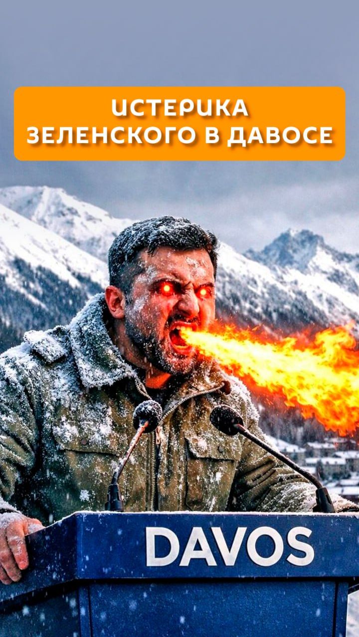 Истерика Зеленского в Давосе смотреть онлайн