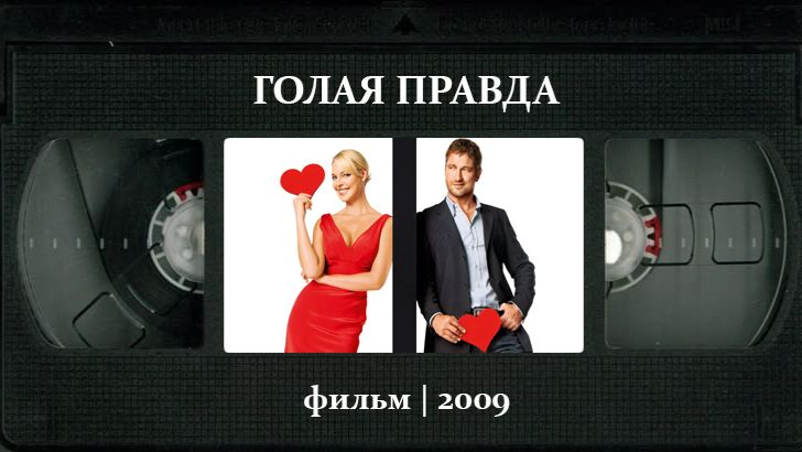 Голая правда (2009) ○ The Ugly Truth смотреть онлайн