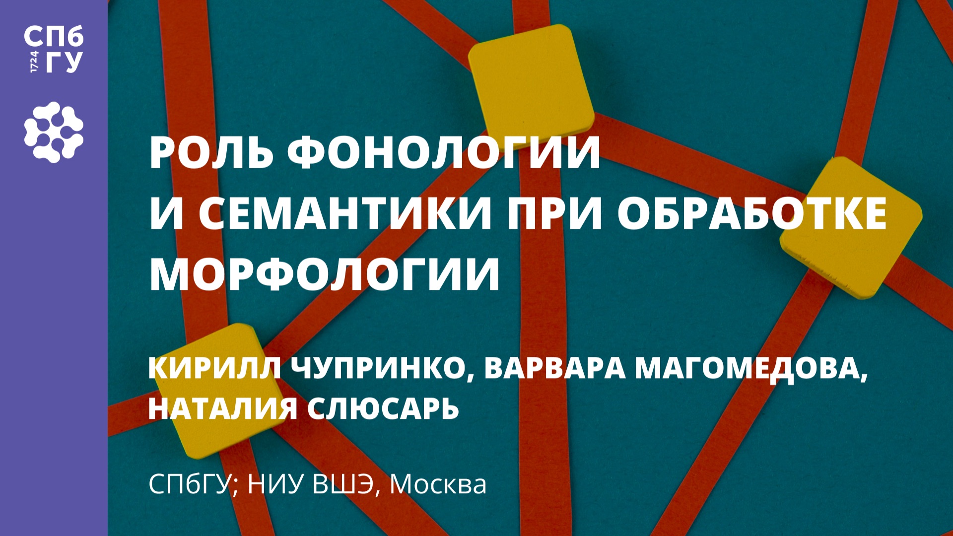 Роль фонологии и семантики при обработке морфологии смотреть онлайн