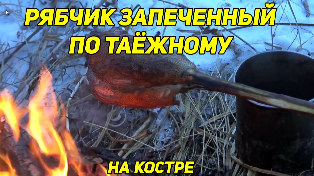 РЯБЧИК ЗАПЕЧЕННЫЙ По Таёжному, на Костре смотреть онлайн