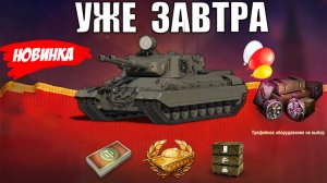 Уже Завтра! Боны и Прем Танк в Награду игрокам! Новые Бонусы и Новости Мира Танков