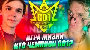 КТО СТАЛ ЧЕМПИОНОМ Magic Chess GO1 World Championship?