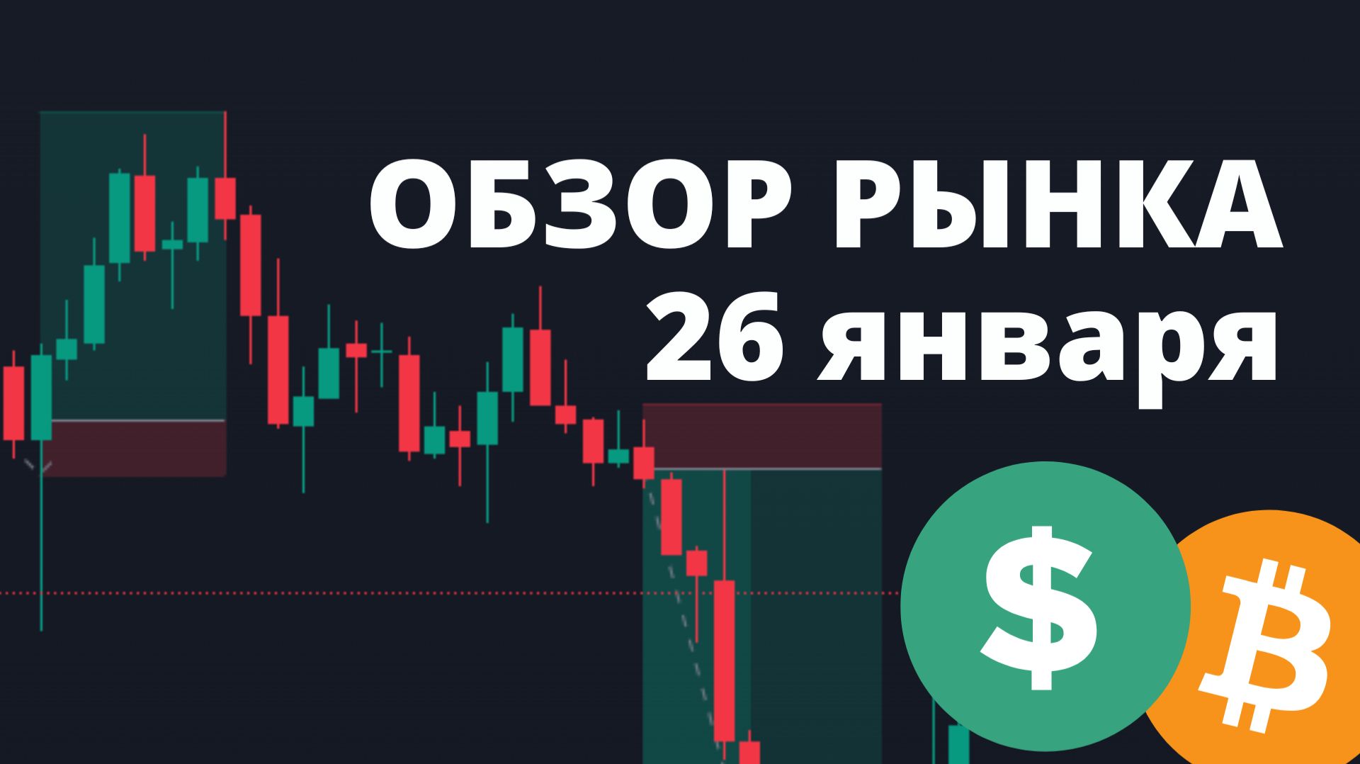 ОБЗОР РЫНКА, БИТКОИН, ЗОЛОТО, ДОЛЛАР смотреть онлайн