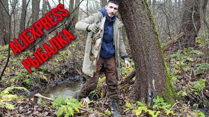 Проверенное снаряжение для рыбалки с AliExpress