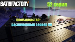Satisfactory стрим / 52 серия / производство - расширенный сервер ИИ