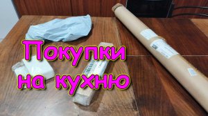 Обновки. Купила жидкое стекло и доски на холодильник в Озон. (01.26г.) Семья Бровченко.