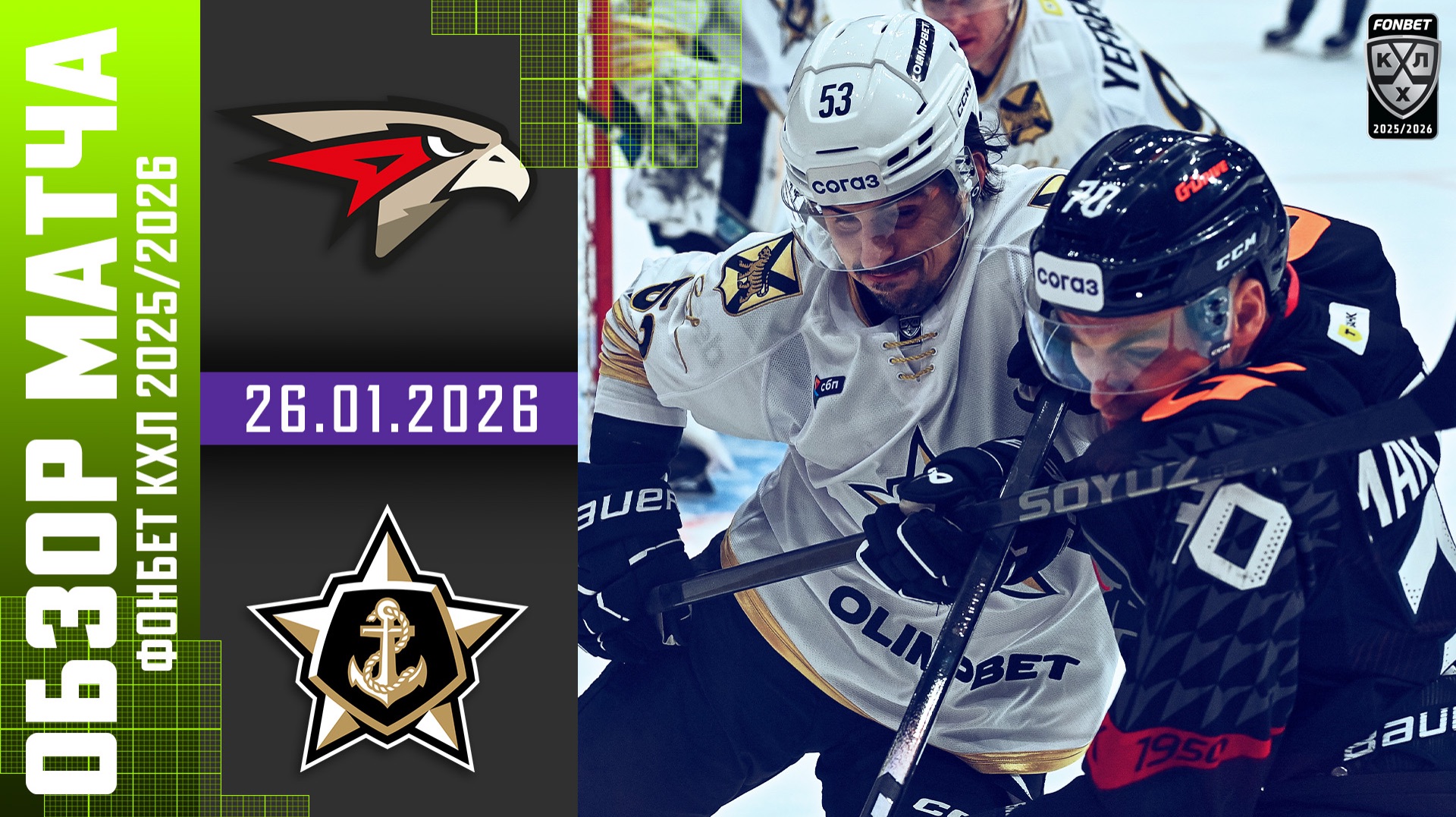 АВАНГАРД – АДМИРАЛ | Обзор матча Фонбет КХЛ сезон 2025/2026 | 26.01.2026 смотреть онлайн